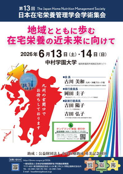 第13回 日本在宅栄養管理学会学術集会