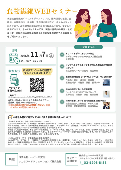 水溶性食物繊維WEBセミナー
