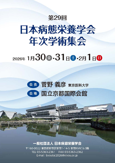 日本病態栄養学会年次学術集会