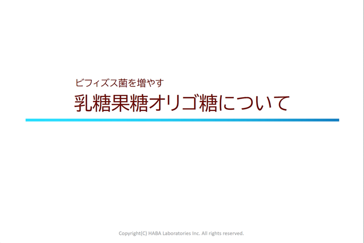 乳糖果糖オリゴ糖のはなし