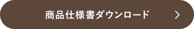 商品仕様書ダウンロード